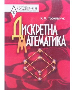 Дискретна математика Трохимчук Р.М.