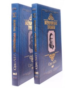 Комплект з 2-х книг Всеукраїнська трилогія Юрій Липа