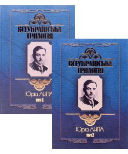 Комплект з 2-х книг Всеукраїнська трилогія Юрій Липа