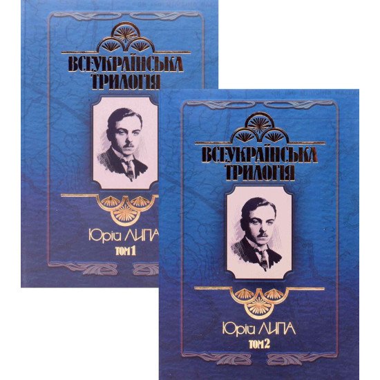 Комплект з 2-х книг Всеукраїнська трилогія Юрій Липа - №1