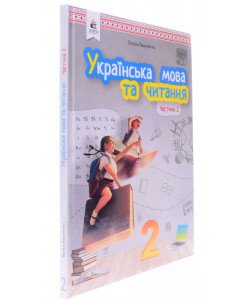 Українська мова та читання 2 клас Частина 2 Підручник Вашуленко О.В.