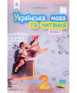 Українська мова та читання 2 клас Частина 2 Підручник Вашуленко О.В.