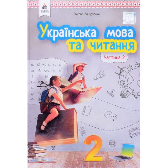 Українська мова та читання 2 клас Частина 2 Підручник Вашуленко О.В. - №1