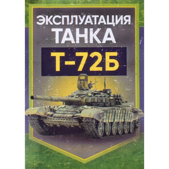 Експлуатація танка Т-72Б (Російською) - №1