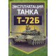 Експлуатація танка Т-72Б (Російською) - №11