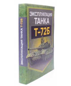 Експлуатація танка Т-72Б (Російською)