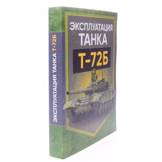 Експлуатація танка Т-72Б (Російською) - №2