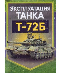 Експлуатація танка Т-72Б (Російською)