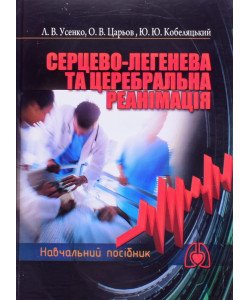 Серцево-легенева та церебральна реанімація