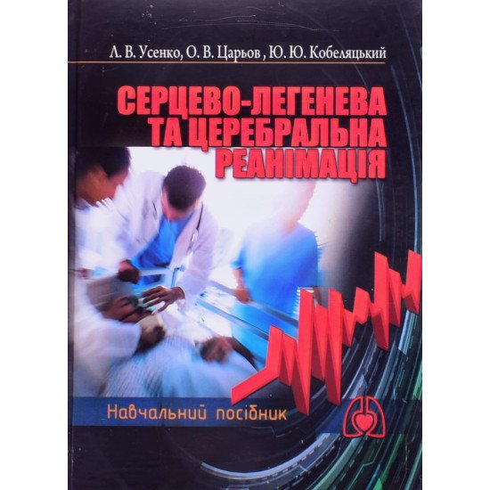 Серцево-легенева та церебральна реанімація - №1
