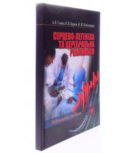 Серцево-легенева та церебральна реанімація