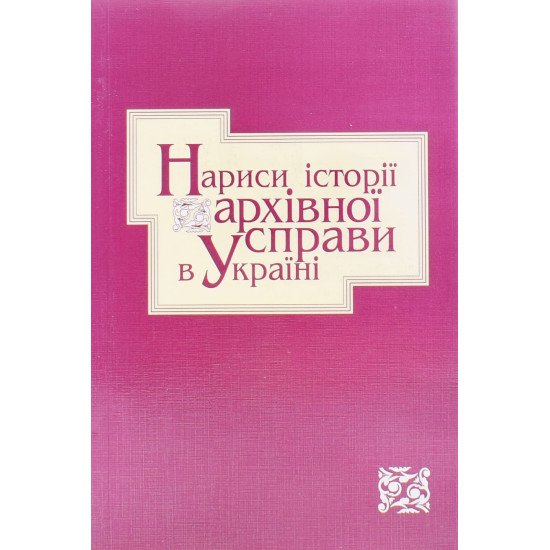 Нариси історії архівної справи України - №1