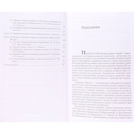 Нариси історії архівної справи України - №5
