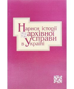 Нариси історії архівної справи України