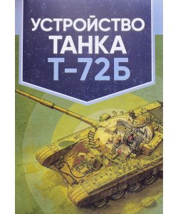 Влаштування танка Т-72Б (Російською)