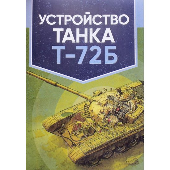 Влаштування танка Т-72Б (Російською) - №1