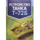 Влаштування танка Т-72Б (Російською) - №7
