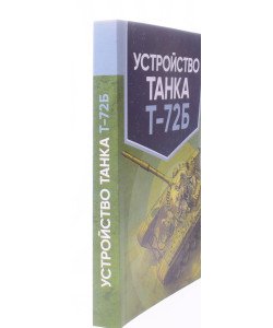 Влаштування танка Т-72Б (Російською)