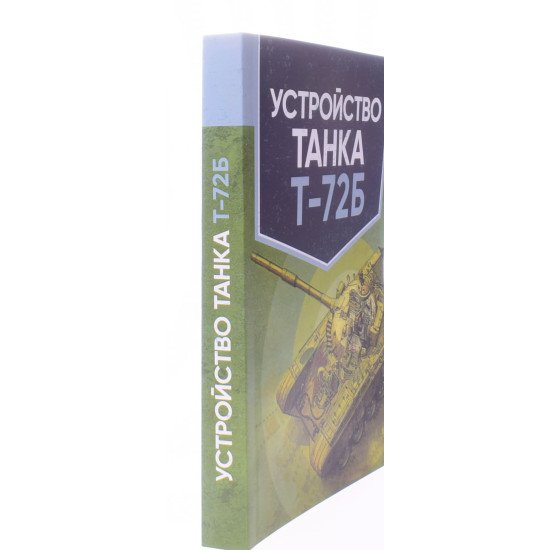 Влаштування танка Т-72Б (Російською) - №2