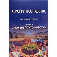 Агрогрунтознавство.  Частина 1 Загальне грунтознавство