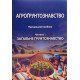 Агрогрунтознавство.  Частина 1 Загальне грунтознавство - №7
