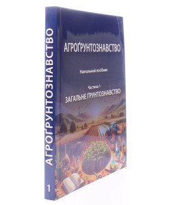Агрогрунтознавство.  Частина 1 Загальне грунтознавство