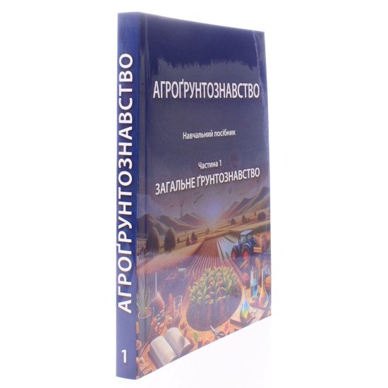 Агрогрунтознавство.  Частина 1 Загальне грунтознавство - №2