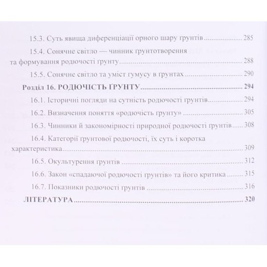 Агрогрунтознавство.  Частина 1 Загальне грунтознавство - №5
