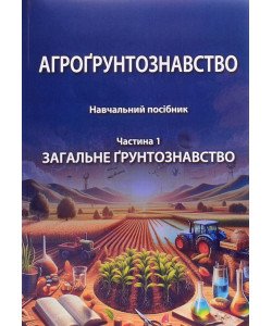 Агрогрунтознавство.  Частина 1 Загальне грунтознавство