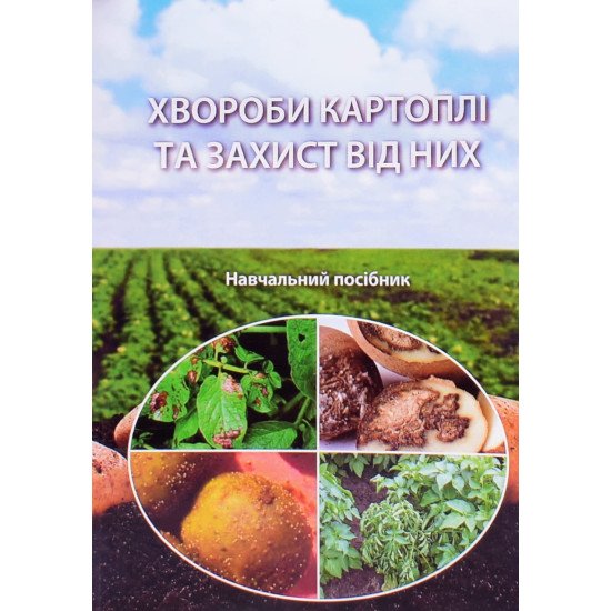 Хвороби картоплі та захист від них  - №1