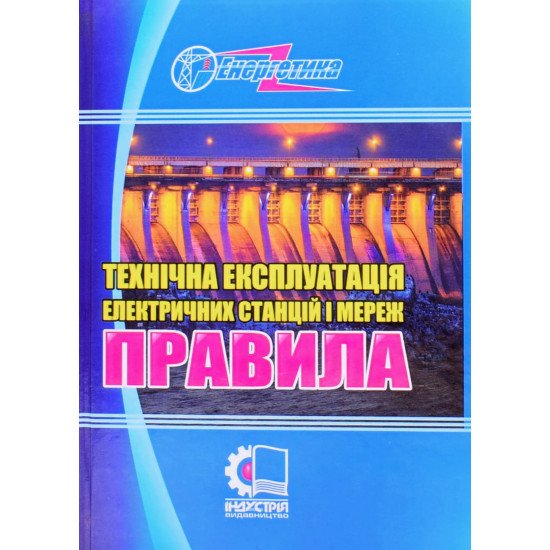 Технічна експлуатація електричних станцій і мереж - №1