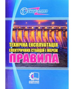 Технічна експлуатація електричних станцій і мереж