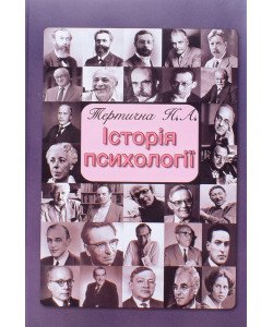 Історія психології Тертична Н.А.