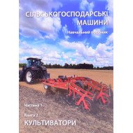 Сільськогосподарські машини Частина 1 Книга 2. Культиватори