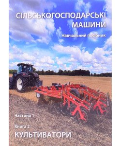 Сільськогосподарські машини Частина 1 Книга 2. Культиватори
