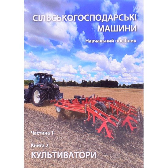 Сільськогосподарські машини Частина 1 Книга 2. Культиватори - №1