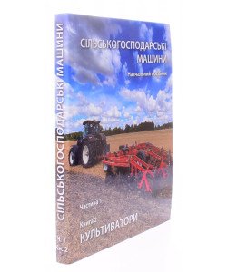 Сільськогосподарські машини Частина 1 Книга 2. Культиватори