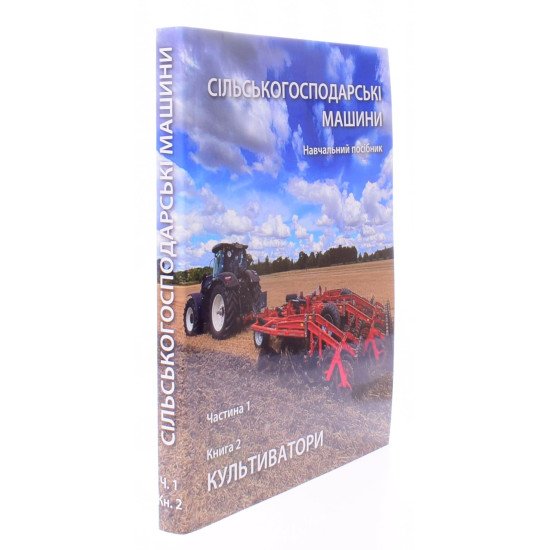 Сільськогосподарські машини Частина 1 Книга 2. Культиватори - №2