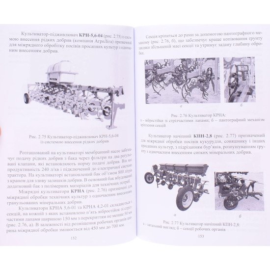 Сільськогосподарські машини Частина 1 Книга 2. Культиватори - №5