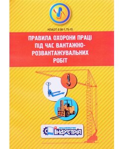 Правила охорони праці під час вантажно-розвантажувальних робіт