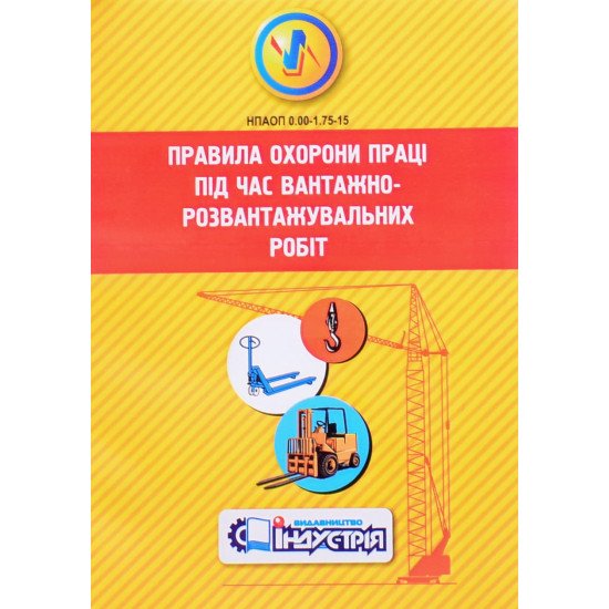 Правила охорони праці під час вантажно-розвантажувальних робіт - №1