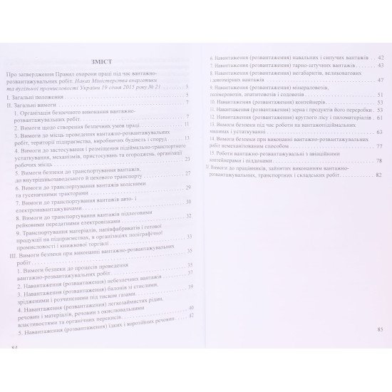 Правила охорони праці під час вантажно-розвантажувальних робіт - №3