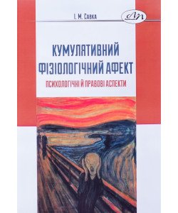 Кумулятивний фізіологічний афект: психологічні й правові аспекти