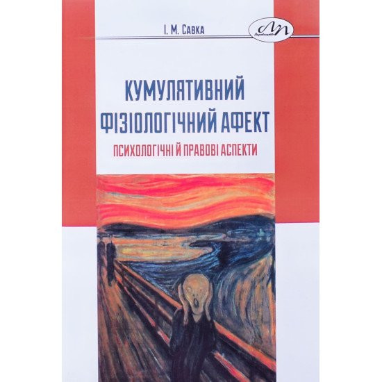 Кумулятивний фізіологічний афект: психологічні й правові аспекти - №1