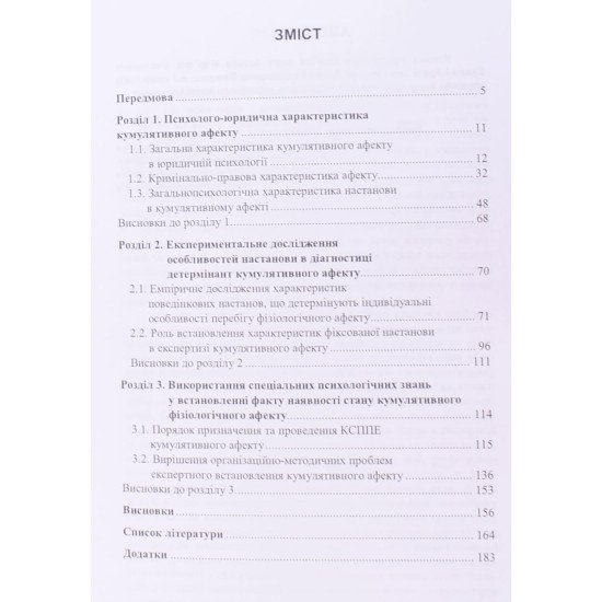 Кумулятивний фізіологічний афект: психологічні й правові аспекти - №3