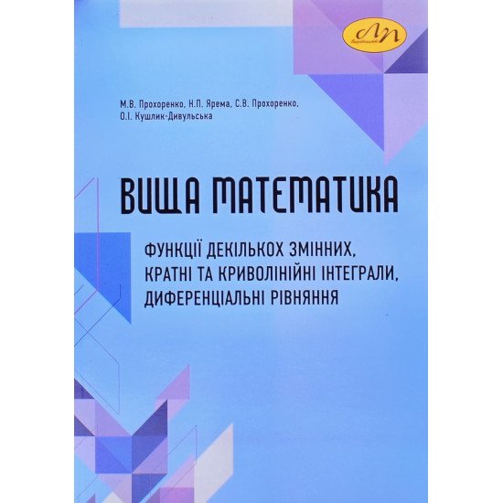 Вища математика: функції декількох змінних, кратні та криволінійні інтеграли, диференціальні рівняння - №1