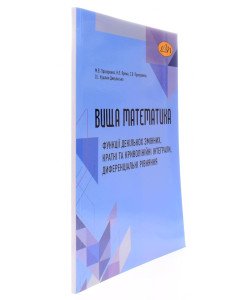 Вища математика: функції декількох змінних, кратні та криволінійні інтеграли, диференціальні рівняння