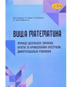 Вища математика: функції декількох змінних, кратні та криволінійні інтеграли, диференціальні рівняння