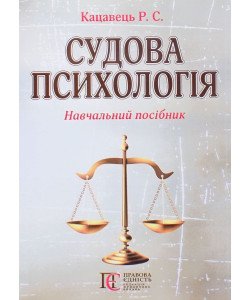 Судова психологія Кацавець Р.С.