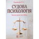 Судова психологія Кацавець Р.С. - №6